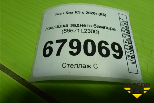 Накладка заднего бампера (86671L2300) для Kia K5 с 2020г (К5)