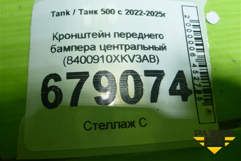 Кронштейн переднего бампера центральный (8400910XKV3AB) для Tank 500 с 2022-2025г