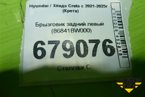 Брызговик задний левый (86841BW000) для Hyundai Creta с 2021-2025г (Крета)