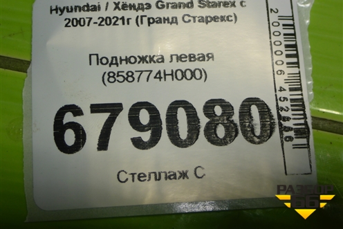 Подножка левая (858774H000) для Hyundai Grand Starex с 2007-2021г (Гранд Старекс)