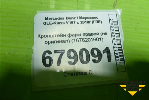 Кронштейн фары правой (не оригинал) (1676201601) для Mercedes Benz GLE-Klass V167 с 2018г (ГЛЕ)
