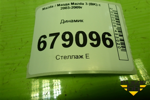 Динамик (3M8118808CA) для Mazda Mazda 3 (BK) с 2003-2009г 