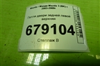 Петля двери задней левой верхняя для Mazda Mazda 3 (BK) с 2003-2009г