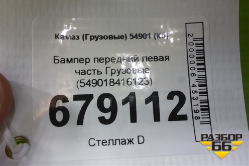 Бампер передний левая часть  (549018416123) для Камаз  54901 (К5)
