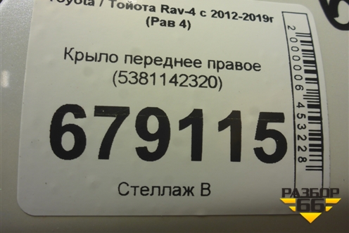 Крыло переднее правое (5381142320) для Toyota Rav-4 с 2012-2019г (Рав 4)
