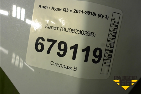 Капот (8U0823029B) для Audi Q3 с 2011-2018г (Ку 3)