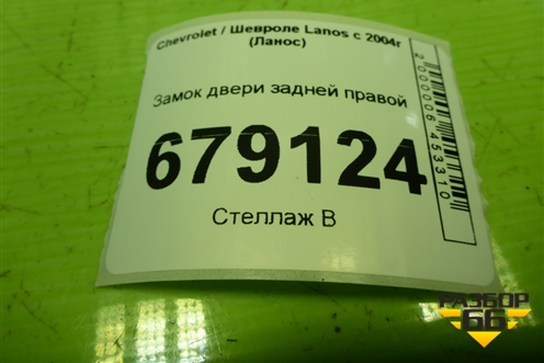 Замок двери задней правой для Chevrolet Lanos с 2004г (Ланос)