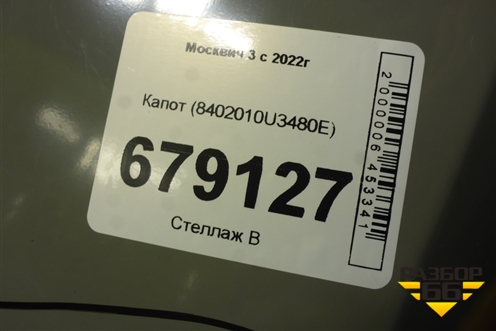 Капот (новый) (8402010U3480E) для Москвич 3 с 2022г