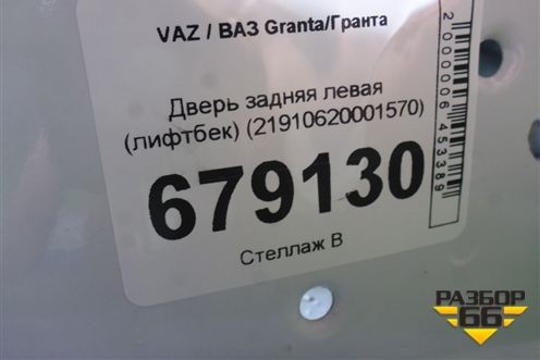 Дверь задняя левая (лифтбек) (21910620001570) для VAZ Granta/Гранта