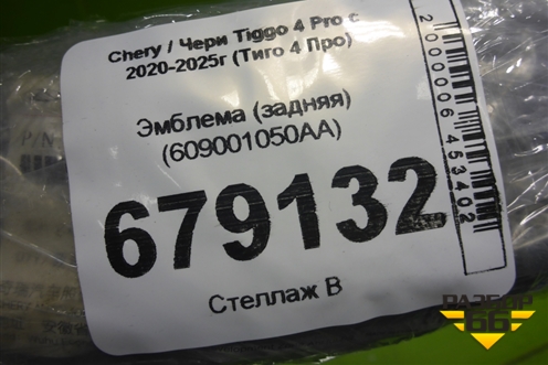 Эмблема (задняя) (609001050AA) для Chery Tiggo 4 Pro с 2020-2025г (Тиго 4 Про)