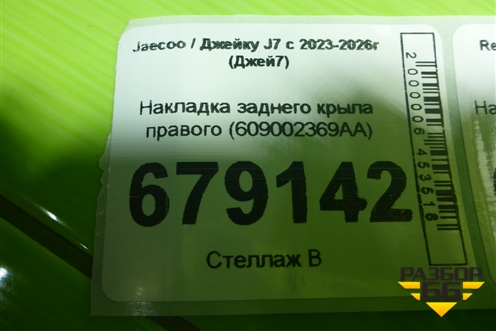 Накладка заднего крыла правого (609002369AA) для Jaecoo J7 с 2023-2026г (Джей7)