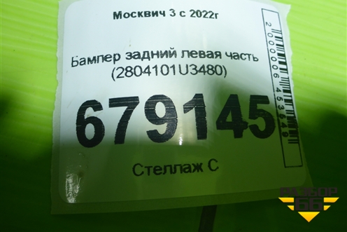 Бампер задний левая часть (2804101U3480) для Москвич 3 с 2022г