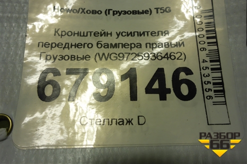 Кронштейн усилителя переднего бампера правый  (WG9725936462) для Howo T5G