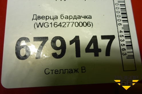Дверца бардачка (WG1642770006) для Howo HW76