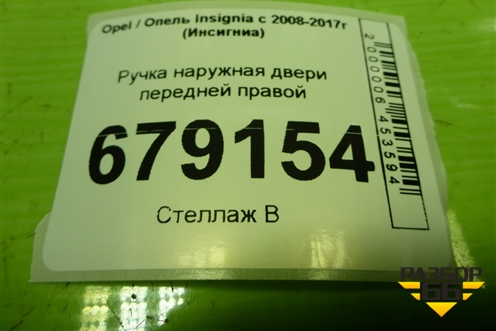 Ручка наружная двери передней правой (14096401) для Opel Insignia с 2008-2017г (Инсигниа)