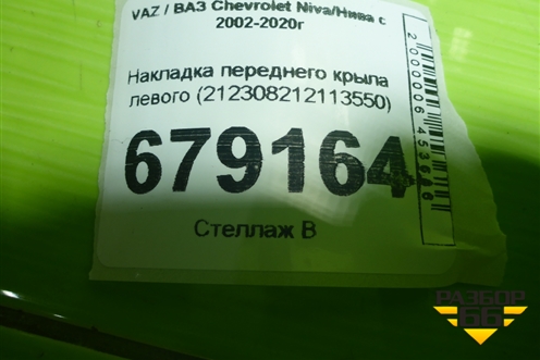 Накладка переднего крыла левого (212308212113550) для VAZ Chevrolet Niva/Нива с 2002-2020г