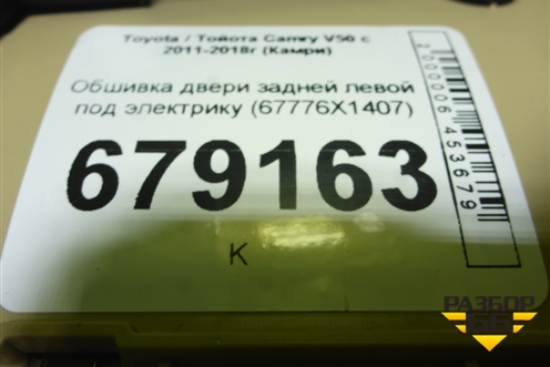 Обшивка двери задней левой под электрику (67776X1407) для Toyota Camry XV50 с 2011-2018г (Камри)