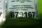 Радиатор охлаждения дополнительный (PB200405) ( 17117628057) для BMW 3-серия F30/F31 с 2011г