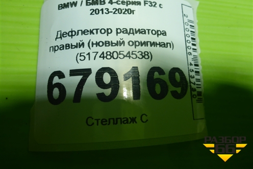 Дефлектор радиатора правый (новый оригинал) (51748054538) для BMW 4-серия F32 с 2013-2020г