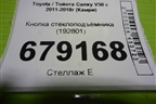 Кнопка стеклоподъёмника (192801) для Toyota Camry V50 с 2011-2018г (Камри)