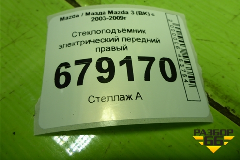 Стеклоподъёмник электрический передний правый для Mazda Mazda 3 (BK) с 2003-2009г 