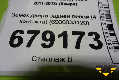 Замок двери задней левой (4 контакта) (6906033120) для Toyota Camry XV50 с 2011-2018г (Камри)