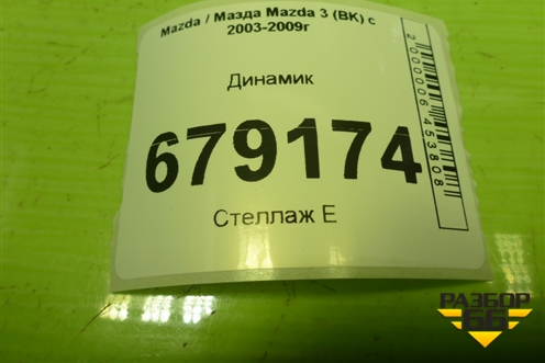 Динамик (3M8118808CA) для Mazda Mazda 3 (BK) с 2003-2009г 