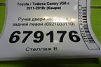 Ручка двери наружная задней левой (6921033110) для Toyota Camry V50 с 2011-2018г (Камри)