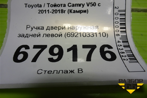 Ручка двери наружная задней левой (6921033110) для Toyota Camry XV50 с 2011-2018г (Камри)