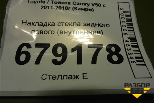 Накладка стекла заднего левого (внутренняя) для Toyota Camry XV50 с 2011-2018г (Камри)