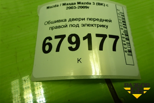 Обшивка двери передней правой под электрику (BS6H68420A) для Mazda Mazda 3 (BK) с 2003-2009г 