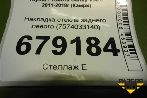 Накладка стекла заднего левого (7574033140) для Toyota Camry XV50 с 2011-2018г (Камри)
