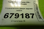 Ограничитель двери задней левой для Toyota Camry V50 с 2011-2018г (Камри)