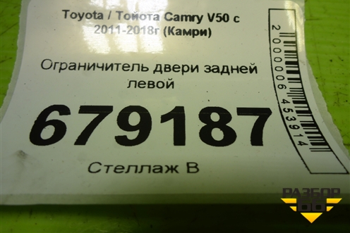 Ограничитель двери задней левой для Toyota Camry XV50 с 2011-2018г (Камри)