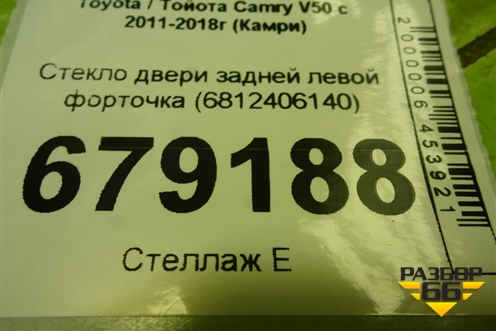 Стекло двери задней левой форточка (6812406140) для Toyota Camry XV50 с 2011-2018г (Камри)