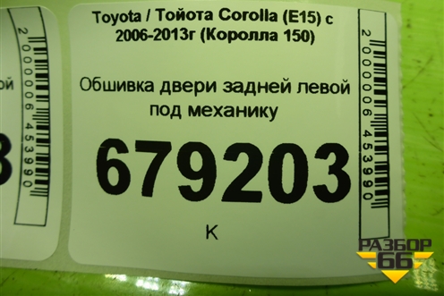 Обшивка двери задней левой под механику (6778812010) для Toyota Corolla (E15) с 2006-2013г (Королла 150)
