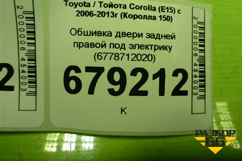 Обшивка двери задней правой под электрику (6778712020) для Toyota Corolla (E15) с 2006-2013г (Королла 150)