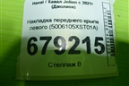Накладка переднего крыла левого (5006105XST01A) для Haval Jolion с 2021г (Джолион)