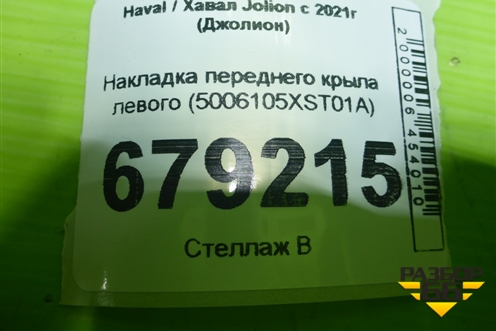 Накладка переднего крыла левого (5006105XST01A) для Haval Jolion с 2021г (Джолион)