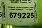 Обшивка двери задней левой под механику (6777612080) для Toyota Corolla (E15) с 2006-2013г (Королла 150)