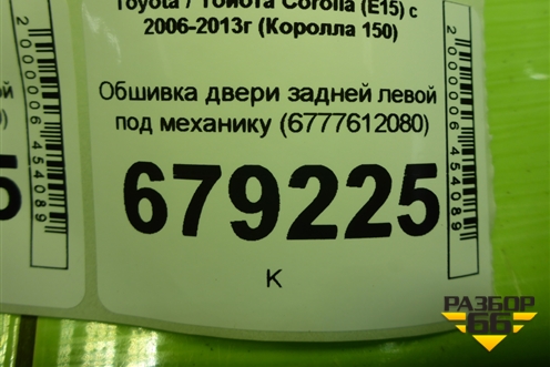 Обшивка двери задней левой под механику (6777612080) для Toyota Corolla (E15) с 2006-2013г (Королла 150)