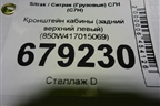 Кронштейн кабины (задний верхний левый) (850W417015069) для Sitrak C7H (С7Н)