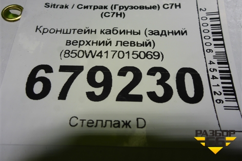 Кронштейн кабины (задний верхний левый) (850W417015069) для Sitrak C7H (С7Н)