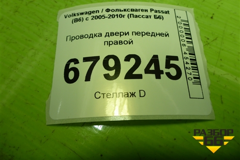 Проводка двери передней правой (3C1971121BN) для Volkswagen Passat (B6) с 2005-2010г (Пассат Б6)