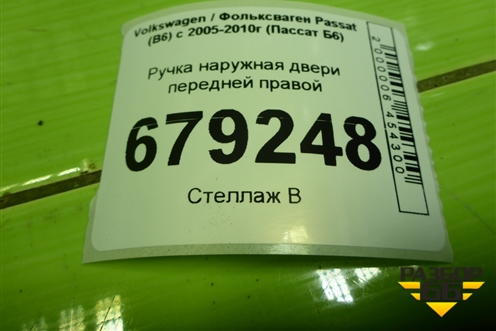 Ручка наружная двери передней правой для Volkswagen Passat (B6) с 2005-2010г (Пассат Б6)
