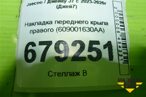 Накладка переднего крыла правого (609001630AA) для Jaecoo J7 с 2023-2026г (Джей7)