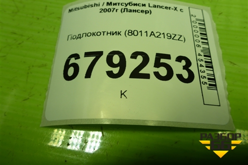 Подлокотник (8011A219ZZ) для Mitsubishi Lancer-X с 2007г (Лансер)