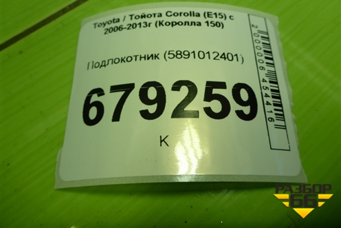 Подлокотник (5891012401) для Toyota Corolla (E15) с 2006-2013г (Королла 150)