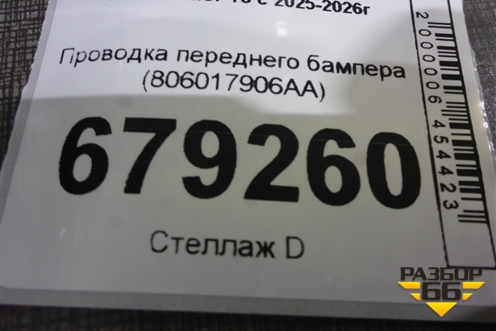 Проводка переднего бампера (806017906AA) для Tenet T8 с 2025-2026г