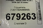 Глушитель (1201700AW08AB) для Changan CS55 PLUS с 2019г (ЦС 55 плюс)